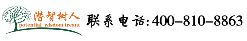 黄色免费靠逼北京潜智树人教育咨询有限公司